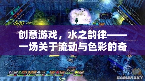 水之韻律，一場(chǎng)創(chuàng)意游戲，探索流動(dòng)與色彩的奇幻之旅