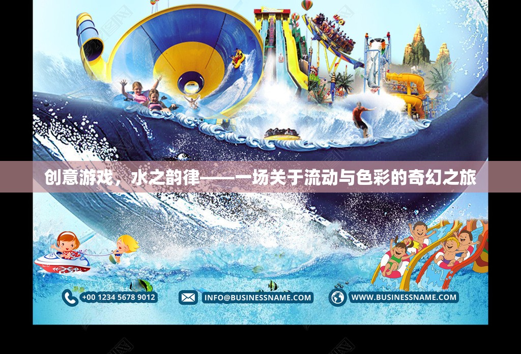 水之韻律，一場(chǎng)創(chuàng)意游戲，探索流動(dòng)與色彩的奇幻之旅