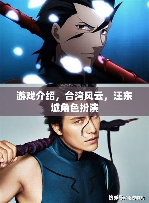 臺灣風(fēng)云游戲，汪東城角色扮演的傳奇之旅  第2張