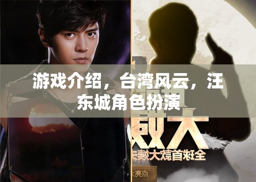 臺灣風(fēng)云游戲，汪東城角色扮演的傳奇之旅  第3張