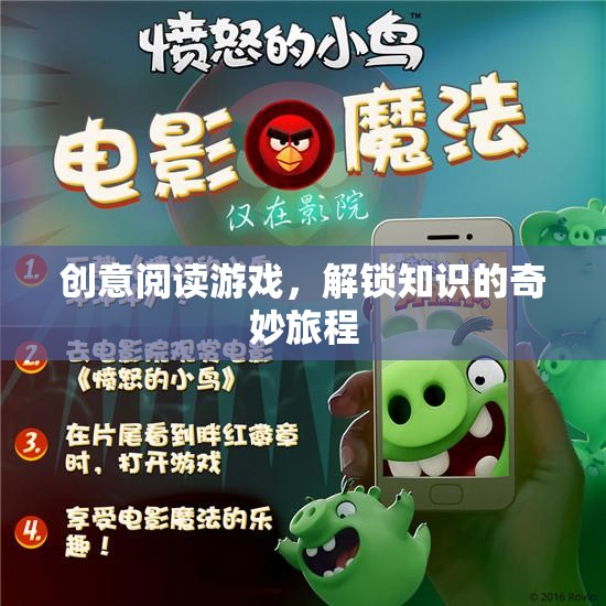 創(chuàng)意閱讀游戲，解鎖知識(shí)的奇妙旅程