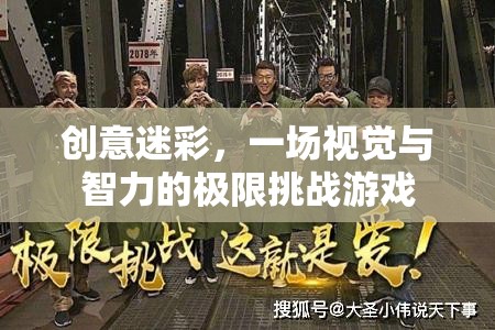 創(chuàng)意迷彩，視覺與智力的極限挑戰(zhàn)