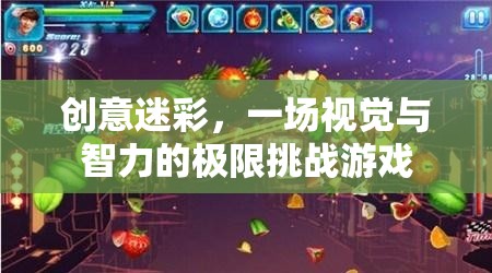 創(chuàng)意迷彩，視覺與智力的極限挑戰(zhàn)