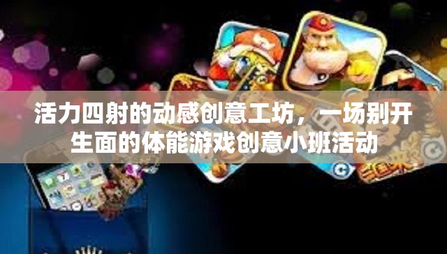 動(dòng)感創(chuàng)意工坊，一場別開生面的體能游戲創(chuàng)意小班活動(dòng)