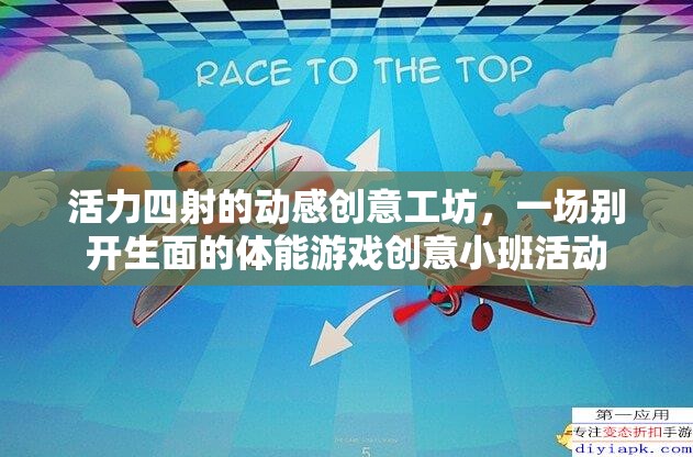 動(dòng)感創(chuàng)意工坊，一場別開生面的體能游戲創(chuàng)意小班活動(dòng)