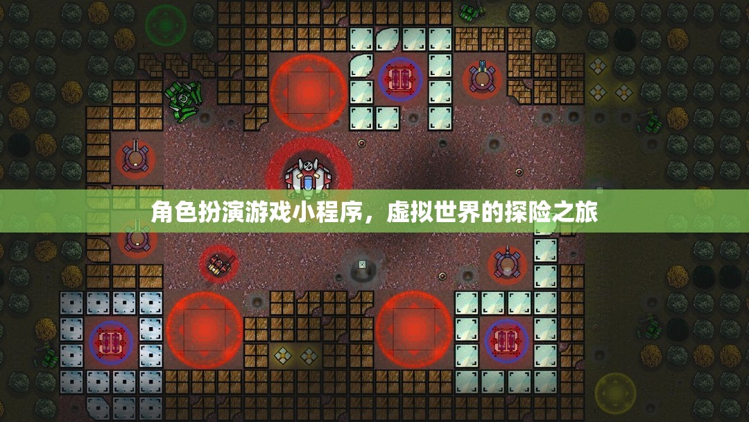 虛擬探險(xiǎn)，角色扮演游戲小程序帶你穿越至未知世界