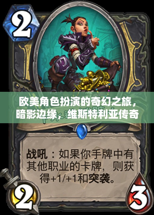 暗影邊緣的維斯特利亞，歐美奇幻角色扮演的傳奇之旅