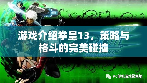 拳皇13，策略與格斗的激情碰撞
