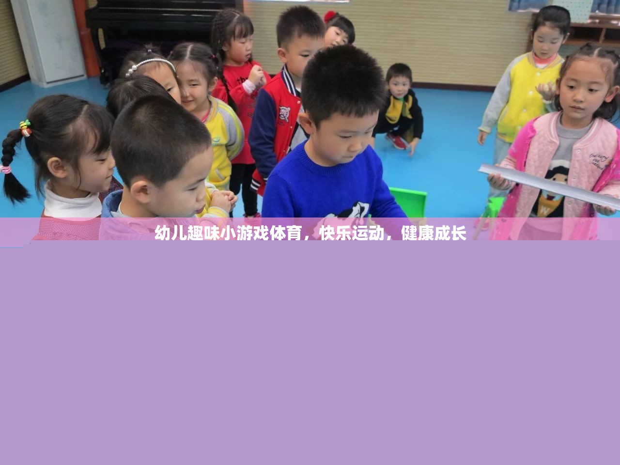 幼兒趣味體育游戲，快樂(lè)運(yùn)動(dòng)，健康成長(zhǎng)