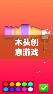 解鎖自然之美，木頭創(chuàng)意游戲激發(fā)無限想象  第1張