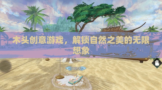 解鎖自然之美，木頭創(chuàng)意游戲激發(fā)無限想象  第2張