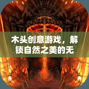 解鎖自然之美，木頭創(chuàng)意游戲激發(fā)無限想象  第3張