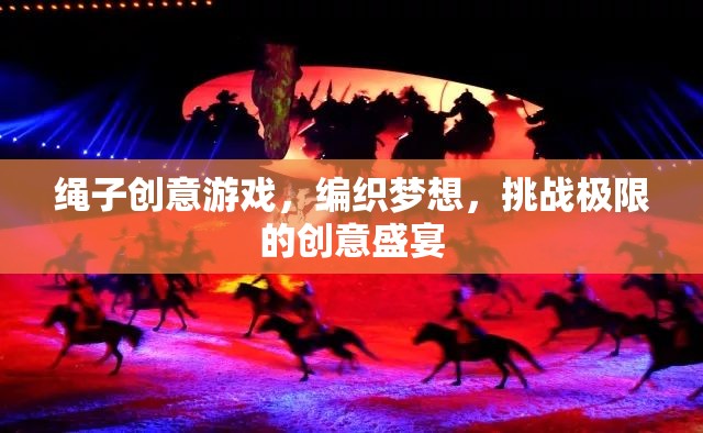 編織夢想，挑戰(zhàn)極限，繩子創(chuàng)意游戲盛宴