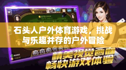 石頭人戶外體育游戲，挑戰(zhàn)與樂(lè)趣并存的戶外冒險(xiǎn)之旅