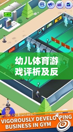 快樂小騎士，幼兒體育游戲的設計、實施與反思