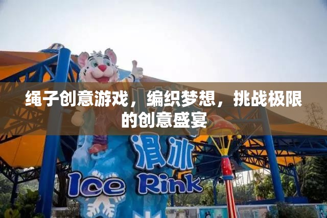 編織夢想，挑戰(zhàn)極限，繩子創(chuàng)意游戲盛宴