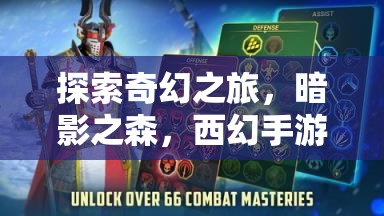暗影之森，西幻手游的奇幻角色扮演探索之旅