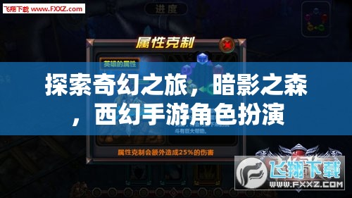 暗影之森，西幻手游的奇幻角色扮演探索之旅