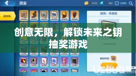 創(chuàng)意無限，解鎖未來之鑰抽獎游戲