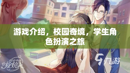 校園奇境，學(xué)生角色的奇幻冒險之旅