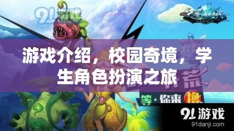 校園奇境，學(xué)生角色的奇幻冒險之旅