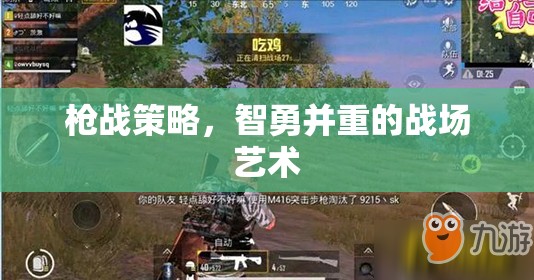 智勇雙全，槍戰(zhàn)策略中的戰(zhàn)場(chǎng)藝術(shù)  第1張