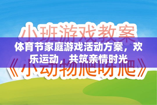 歡樂運動，共筑親情時光，體育節(jié)家庭游戲活動方案