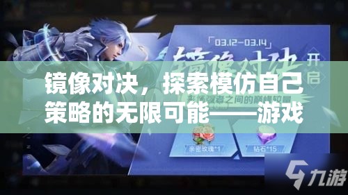 鏡像對決，探索模仿策略的無限可能