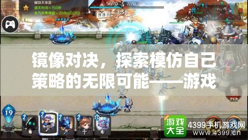 鏡像對決，探索模仿策略的無限可能