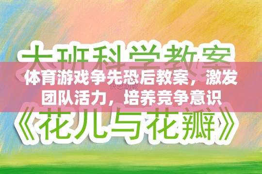 爭先恐后，激發(fā)團隊活力與競爭意識的體育游戲教案設(shè)計