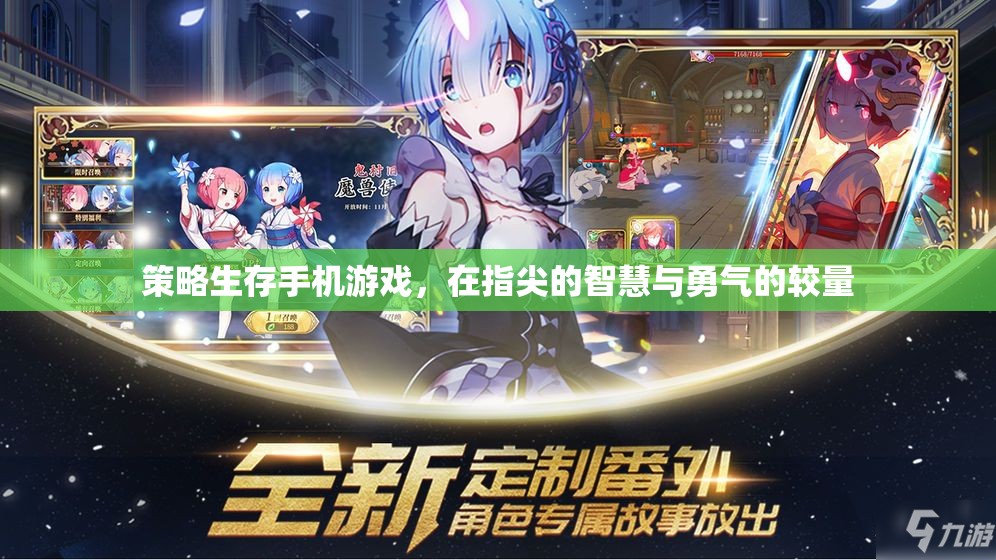 策略生存手機游戲，在指尖的智慧與勇氣的較量