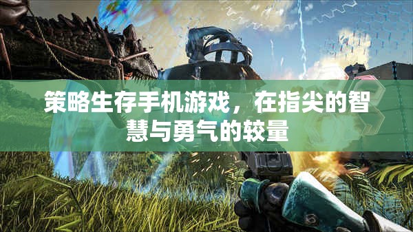策略生存手機游戲，在指尖的智慧與勇氣的較量