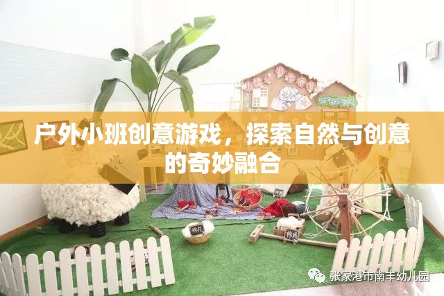 自然與創(chuàng)意的奇妙碰撞，戶外小班創(chuàng)意游戲探索