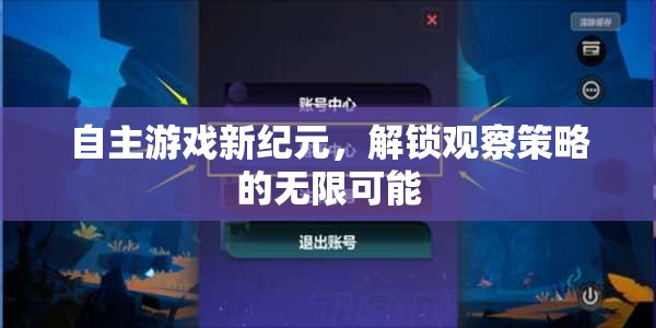 自主游戲新紀(jì)元，解鎖觀察策略的無限可能