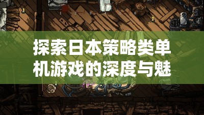 探索日本策略類單機(jī)游戲的深度與魅力，一場智慧與策略的盛宴  第1張