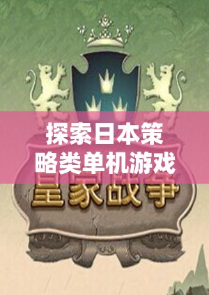 探索日本策略類單機(jī)游戲的深度與魅力，一場智慧與策略的盛宴  第2張