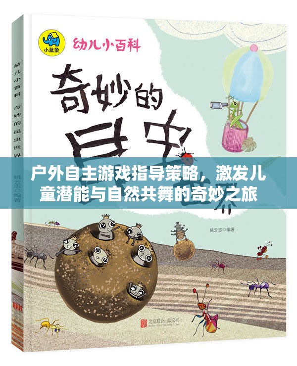 戶外自主游戲，激發(fā)兒童潛能與自然共舞的奇妙之旅