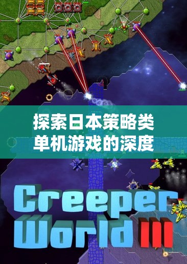探索日本策略類單機(jī)游戲的深度與魅力，一場智慧與策略的盛宴  第3張