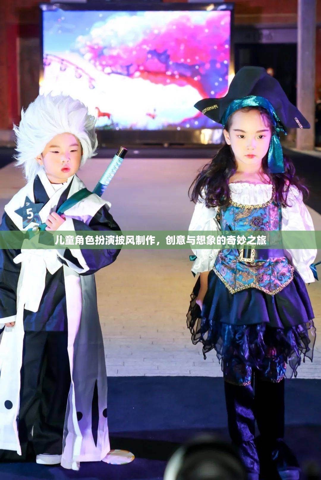創(chuàng)意與想象的奇妙之旅，兒童角色扮演披風的DIY制作