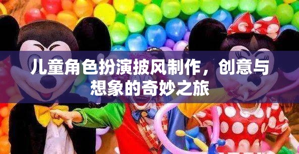 創(chuàng)意與想象的奇妙之旅，兒童角色扮演披風的DIY制作