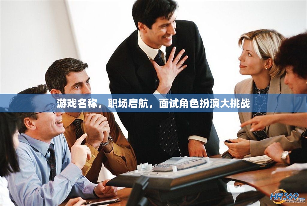 職場(chǎng)啟航，角色扮演大挑戰(zhàn)，打造你的職場(chǎng)面試秘籍