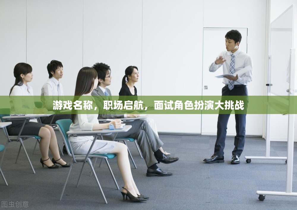 職場(chǎng)啟航，角色扮演大挑戰(zhàn)，打造你的職場(chǎng)面試秘籍