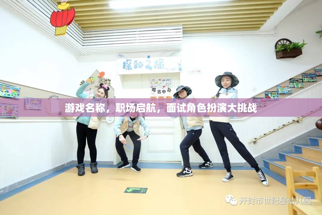 職場(chǎng)啟航，角色扮演大挑戰(zhàn)，打造你的職場(chǎng)面試秘籍