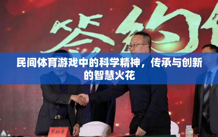 民間體育游戲，科學(xué)精神與傳承創(chuàng)新的智慧碰撞