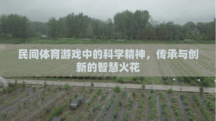民間體育游戲，科學(xué)精神與傳承創(chuàng)新的智慧碰撞
