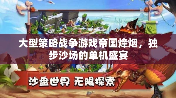 帝國烽煙，獨步沙場的策略戰(zhàn)爭單機盛宴