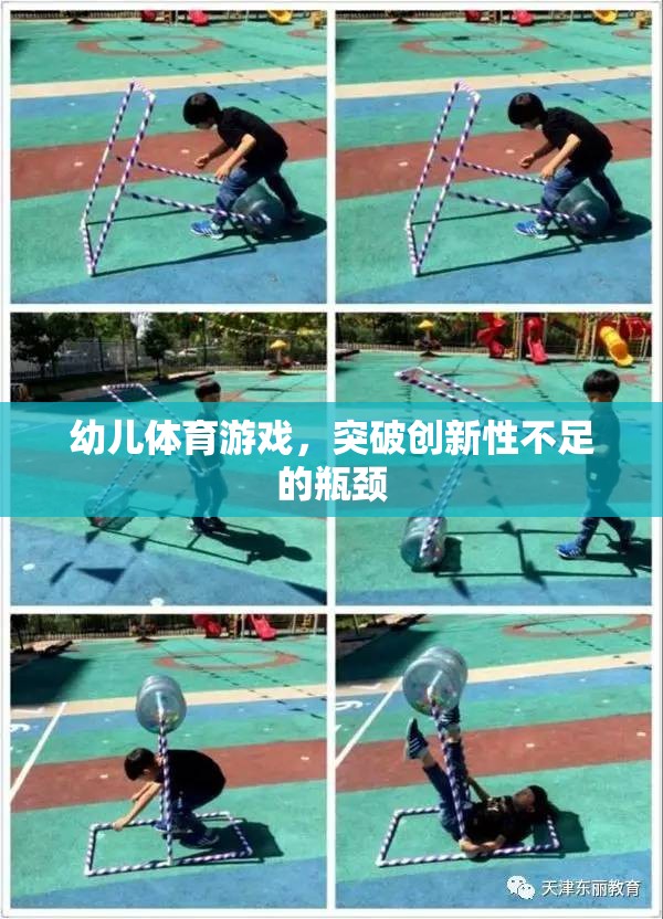 幼兒體育游戲，創(chuàng)新突破，激發(fā)潛能  第1張