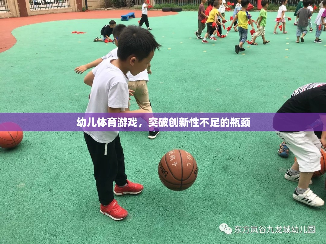 幼兒體育游戲，創(chuàng)新突破，激發(fā)潛能  第2張