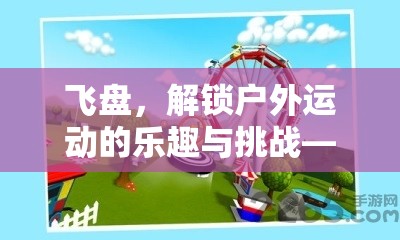 解鎖戶外運(yùn)動(dòng)新樂(lè)趣，飛盤(pán)體育游戲教案