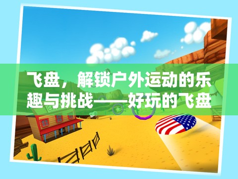 解鎖戶外運(yùn)動(dòng)新樂(lè)趣，飛盤(pán)體育游戲教案
